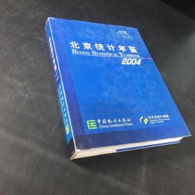 北京统计年鉴.2004:中英文对照  （封皮磨损）