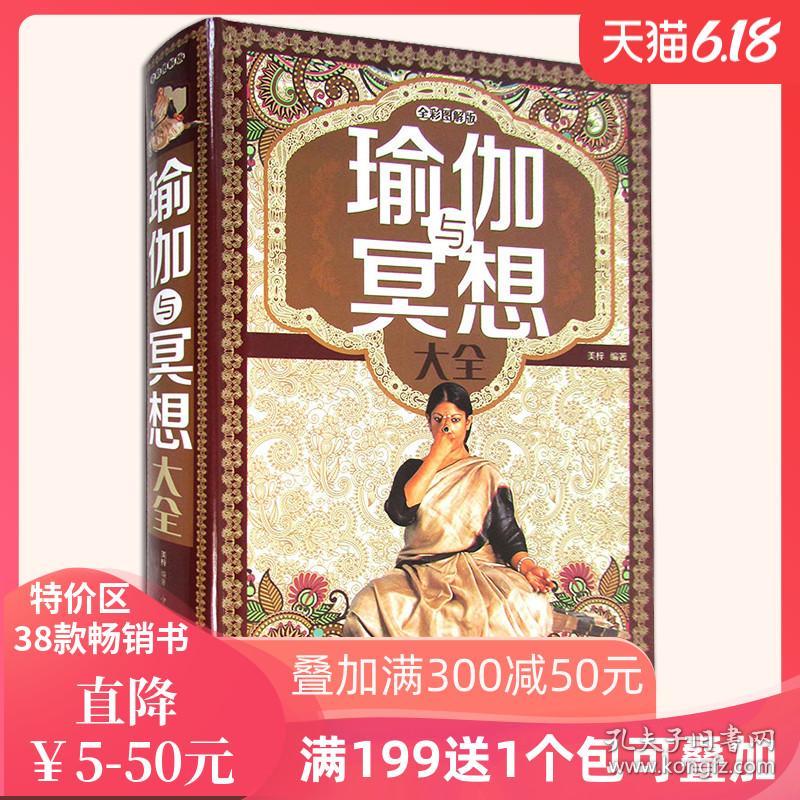 厚480页】彩图全解瑜伽与冥想大全零基础瑜伽书籍基础减肥瘦身瑜伽新手到高手瑜伽教程书初级入门艾扬格瑜伽书大全体位瑜伽教程书