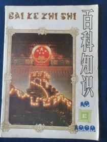 百科知识   老期刊   1989.10