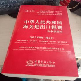 中华人民共和国海关进出口税则及申报指南. 2014年 : 汉英文对照版