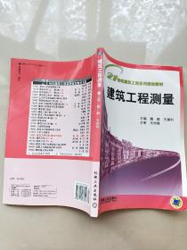 21世纪建筑工程系列规划教材：建筑工程测量