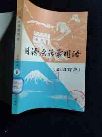 日語會話常用語（日漢對照）