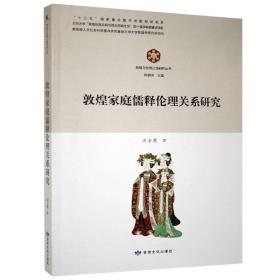一手正版现货 敦煌家庭儒释伦理关系研究 甘肃文化 9787549020263