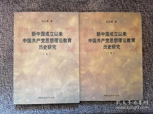 新中国成立以来中国共产党思想理论教育历史研究（上、下册）