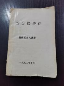 惜分楼诗存 1993年油印本 费耕石老人遗著