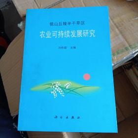 低山丘陵半干旱区农业可持续发展研究