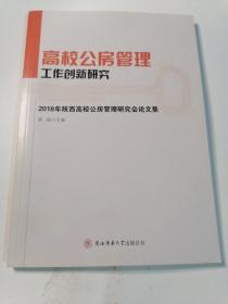 高校公房管理工作创新研究—2018年陕西高校公房管理研究会论文集