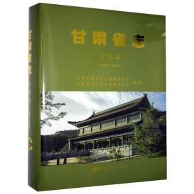 一手正版现货 甘肃省志 文化志 1986-2007 甘肃文化