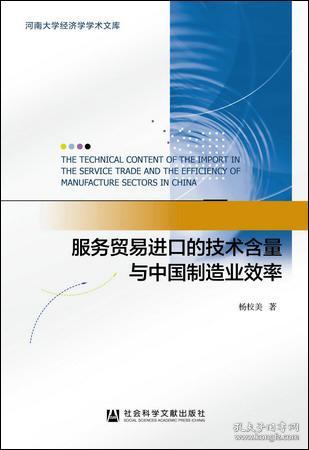 服务贸易进口的技术含量与中国制造业效率                         河南大学经济学学术文库              杨校美 著