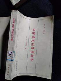 实用临床血液流变学