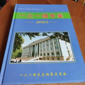 创刊号：一三一团年鉴(2001)