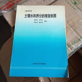 土壤水和养分的有效利用