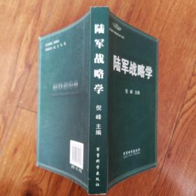 陆军战略学。