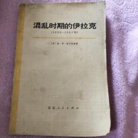 混乱时期的伊拉克（1930－1941）