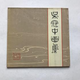 吴冠中画集（1984年1版1印）