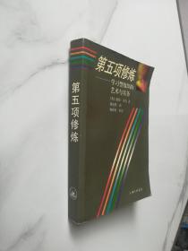 第五项修炼 学习型组织的艺术与实务