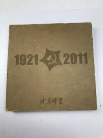 建党伟业1921-2011