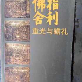 佛指舍利：重光与瞻礼     品好未开封（图文画册一版一印） 法门寺博物馆 图