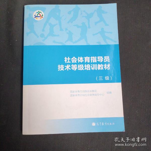 社会体育指导员技术等级培训教材（三级）