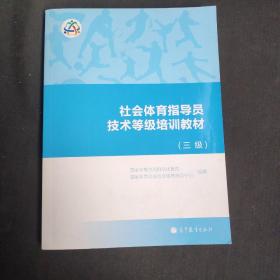 社会体育指导员技术等级培训教材（三级）