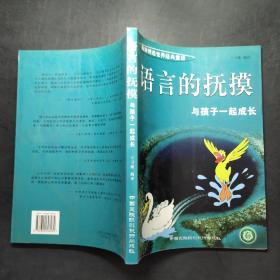 语言的抚摸:与孩子一起成长.春