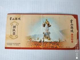 江苏门票     灵山胜境   九龙灌浴    团队票  2009年    邮资明信片