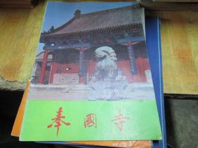 奉国寺