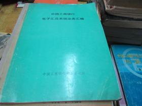 中国工商银行电子汇总系统业务汇编