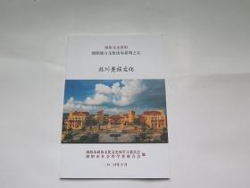 绵阳地方文化读本系列 北川羌族文化