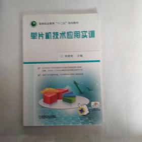 高等职业教育“十二五”规划教材：单片机技术应用实训