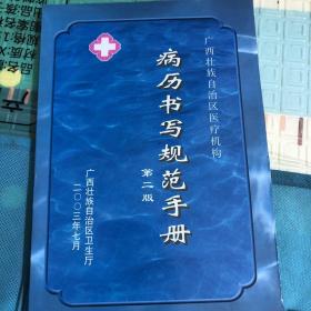 广西壮族自治区医疗机构病历书写规范手册