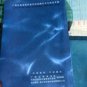 广西壮族自治区医疗机构病历书写规范手册