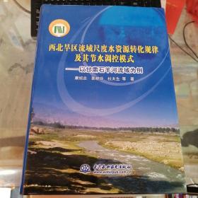 西北旱区流域尺度水资源转化规律及其节水调控模式  : 以甘肃石羊河流域为例 精装