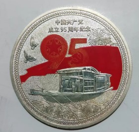 纪念币纯银币 ，中国共产党成立95年纪念币 ，就是1921年，可长久收藏 。