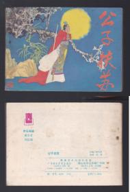 老版正版连环画 《公子扶苏》
