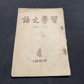 语文学习 1953.4