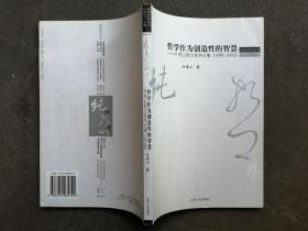 哲学作为创造性的智慧：叶秀山西方哲学论集(1998-2002)