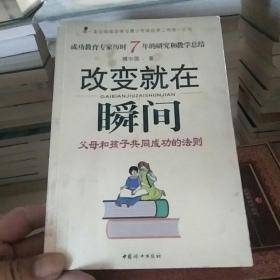 改变就在瞬间：父母和孩子共同成功的法则