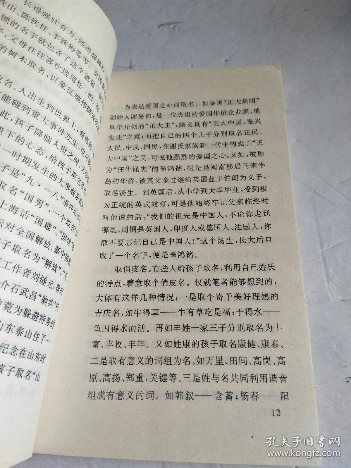 闲话人名（1993年一版一印 ，仅印2000册 ，内页干净无勾划 书品相很好）