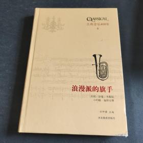 浪漫派的旗手