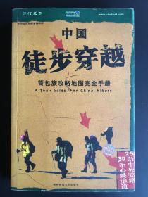 《中国徒步穿越》背包族攻略地图完全手册