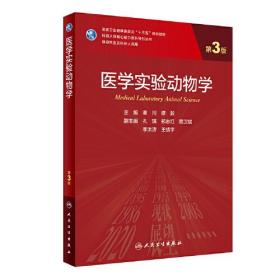 医学实验动物学 第3版