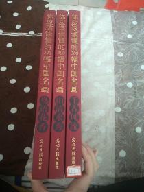 你应该读懂的300幅中国名画·大美中国:千古风流+山清水秀+鸟语花香 (全3册)