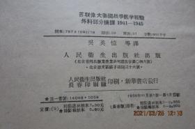 苏联伟大卫国战争医学经验 外科部分摘译（1941-1945）【上下全 精装本】