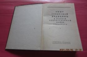 苏联伟大卫国战争医学经验 外科部分摘译（1941-1945）【上下全 精装本】