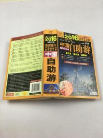 中国自助游(2016全新升级 第16版)
