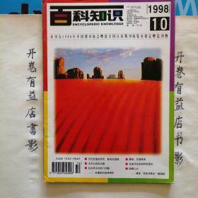 百科知识  1998年第10.11期