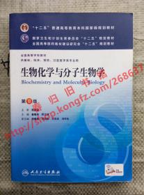 生物化学与分子生物学 第8版/第八版 查锡良 药立波 人民卫生出版社 9787117172141