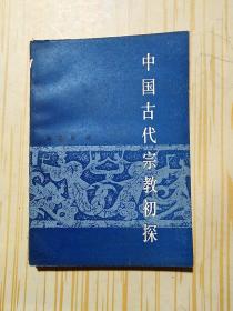 中国古代宗教初探