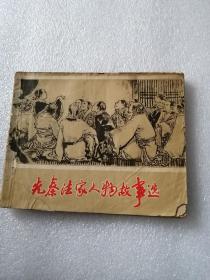 连环画（先秦法家人物故事选）1974年一版一印。